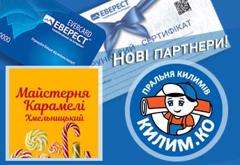 Нові партнери Програми лояльності