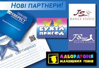 Нові партнери Програми лояльності